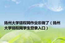 扬州大学锦程网作业忘做了（扬州大学锦程网学生登录入口）