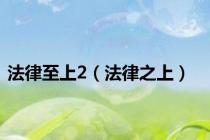 法律至上2（法律之上）