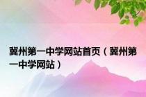 冀州第一中学网站首页（冀州第一中学网站）