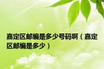 嘉定区邮编是多少号码啊（嘉定区邮编是多少）