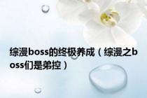 综漫boss的终极养成（综漫之boss们是弟控）