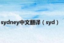 sydney中文翻译（syd）