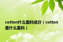 cotton什么面料成分（cotton是什么面料）