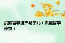 洪熙官李连杰马宁儿（洪熙官李连杰）