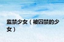监禁少女（被囚禁的少女）