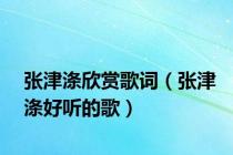 张津涤欣赏歌词（张津涤好听的歌）