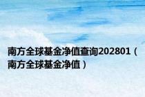 南方全球基金净值查询202801（南方全球基金净值）