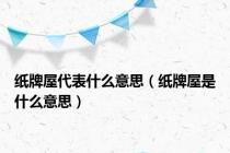 纸牌屋代表什么意思（纸牌屋是什么意思）