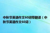 中秋节英语作文60词带翻译（中秋节英语作文60词）