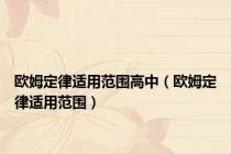 欧姆定律适用范围高中（欧姆定律适用范围）