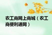 农工商网上商城（农工商便利通网）
