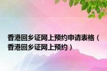 香港回乡证网上预约申请表格（香港回乡证网上预约）