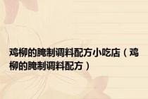 鸡柳的腌制调料配方小吃店（鸡柳的腌制调料配方）
