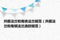 共板法兰和角铁法兰规范（共板法兰和角钢法兰选择规范）