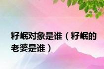 籽岷对象是谁（籽岷的老婆是谁）