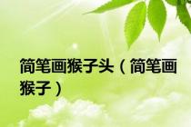 简笔画猴子头（简笔画猴子）