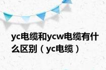 yc电缆和ycw电缆有什么区别（yc电缆）