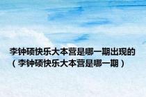 李钟硕快乐大本营是哪一期出现的（李钟硕快乐大本营是哪一期）
