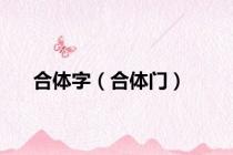 合体字（合体门）