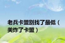 老兵卡盟别找了最低（美炸了卡盟）