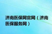 济南医保网官网（济南医保服务网）