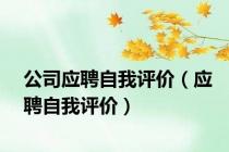 公司应聘自我评价（应聘自我评价）