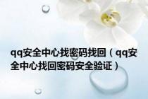 qq安全中心找密码找回（qq安全中心找回密码安全验证）