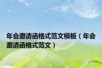 年会邀请函格式范文模板（年会邀请函格式范文）