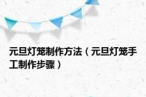 元旦灯笼制作方法（元旦灯笼手工制作步骤）