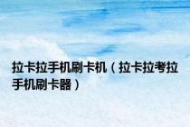 拉卡拉手机刷卡机（拉卡拉考拉手机刷卡器）