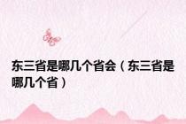东三省是哪几个省会（东三省是哪几个省）
