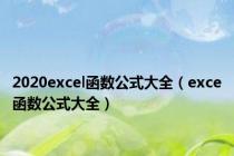 2020excel函数公式大全（exce函数公式大全）