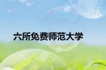 六所免费师范大学