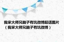 我家大师兄脑子有坑微博超话图片（我家大师兄脑子有坑微博）