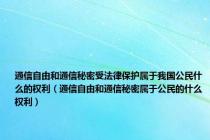 通信自由和通信秘密受法律保护属于我国公民什么的权利（通信自由和通信秘密属于公民的什么权利）