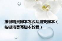 按键精灵脚本怎么写游戏脚本（按键精灵写脚本教程）