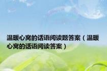 温暖心窝的话语阅读题答案（温暖心窝的话语阅读答案）