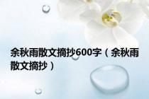 余秋雨散文摘抄600字（余秋雨散文摘抄）