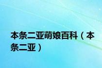 本条二亚萌娘百科（本条二亚）