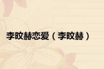 李旼赫恋爱（李旼赫）