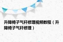 升降椅子气杆修理视频教程（升降椅子气杆修理）