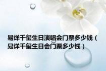 易烊千玺生日演唱会门票多少钱（易烊千玺生日会门票多少钱）