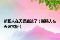 断肠人在天涯表达了（断肠人在天涯赏析）