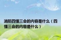 消防四懂三会的内容是什么（四懂三会的内容是什么）