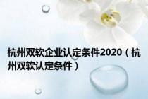 杭州双软企业认定条件2020（杭州双软认定条件）