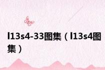 l13s4-33图集（l13s4图集）