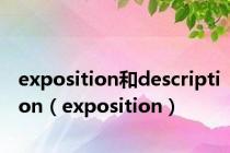 exposition和description（exposition）