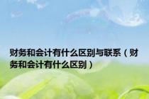 财务和会计有什么区别与联系（财务和会计有什么区别）