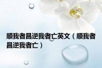 顺我者昌逆我者亡英文（顺我者昌逆我者亡）