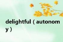 delightful（autonomy）